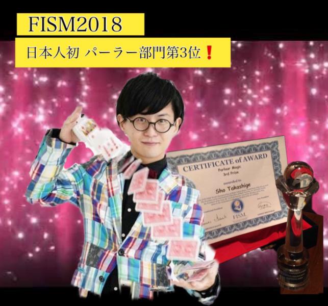 マジックのオリンピックと呼ばれるFISM2018 
24年ぶり、四半世紀ぶりに
山口県宇部市出身の高重翔氏が
パーラー部門で第3位を受賞されました

パーラー部門では日本人初の受賞です️ 本当に本当におめでとうございます

山口県の誇りです

2019.3.10（日）うべ★子ども21の例会で、高重翔氏のマジックショーをします。

若者がプロとして世界に羽ばたき活躍する姿を観ることは、子ども達に夢と希望を与えてくれると思います(^-^)
2018.7.14  